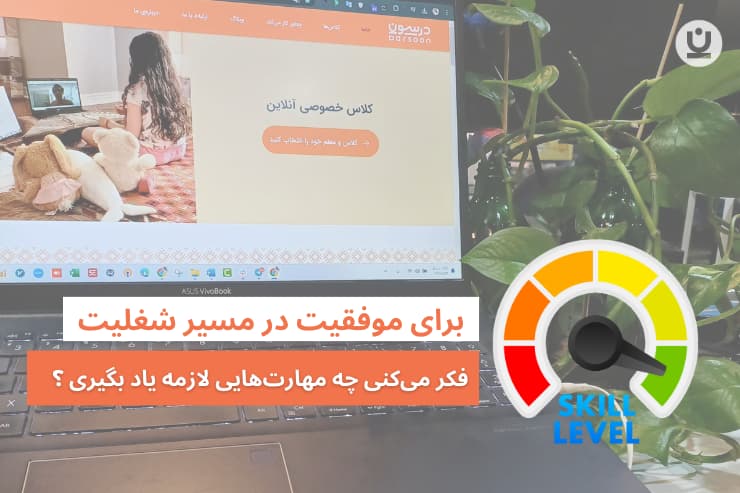 برای موفقیت در مسیر شغلی بعد از مهاجرت چه مهارتهایی باید بلد باشی؟