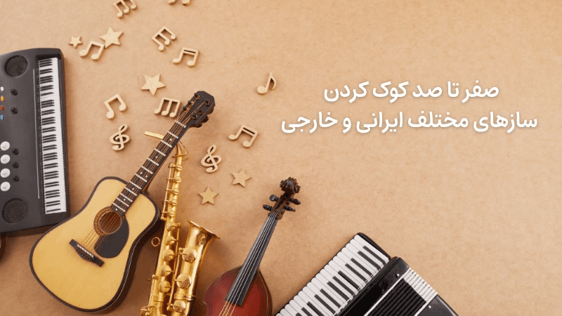 صفر تا صد کوک کردن سازهای مختلف ایرانی و خارجی