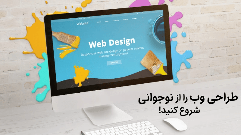 طراحی وب را از نوجوانی شروع کنید!