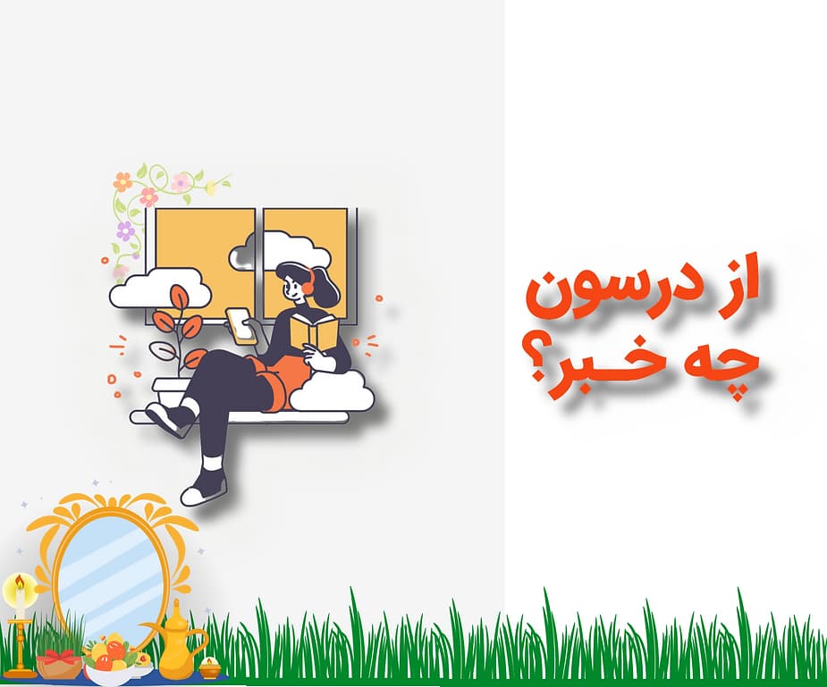 آغاز سال نو و تازهترین خبرها از درسون