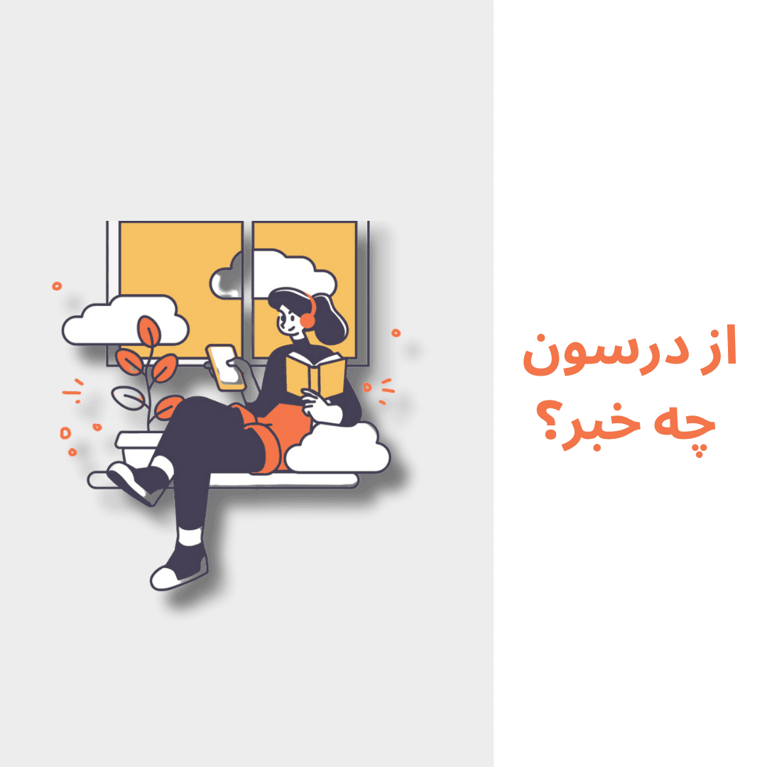 خبرنامهی درسون در سال نو منتشر شد